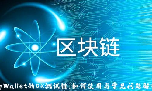 
tpWallet的OK测试链：如何使用与常见问题解析