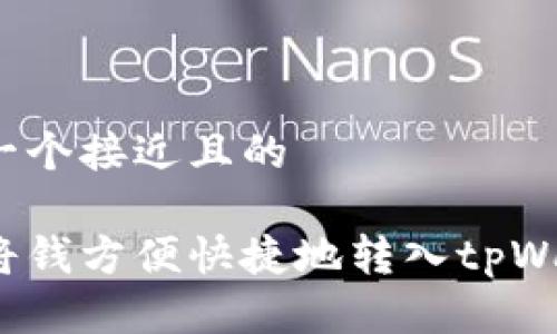 思考一个接近且的

如何将钱方便快捷地转入tpWallet？