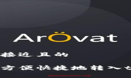 思考一个接近且的

如何将钱方便快捷地转入tpWallet？