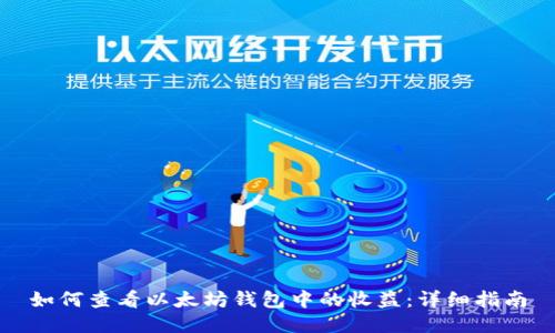 如何查看以太坊钱包中的收益：详细指南