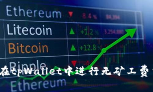 如何在tpWallet中进行无矿工费交易？