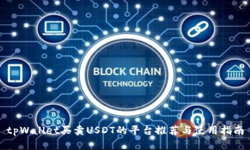 tpWallet买卖USDT的平台推荐与使用指南