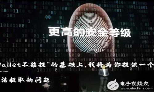 在你提到的主题“core绑定tpWallet不能提”的基础上，我将为你提供一个的、相关关键词，以及内容大纲。

如何解决core绑定tpWallet无法提取的问题