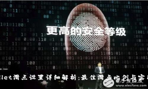 tpWallet滑点设置详细解析：最佳滑点比例与实用技巧