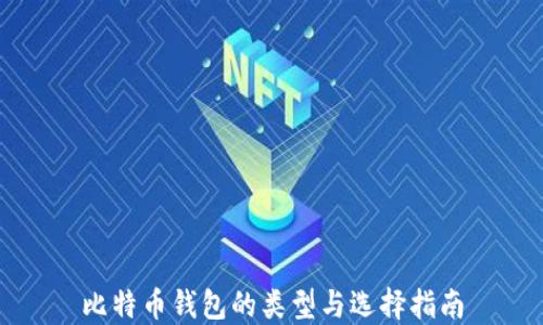 
比特币钱包的类型与选择指南