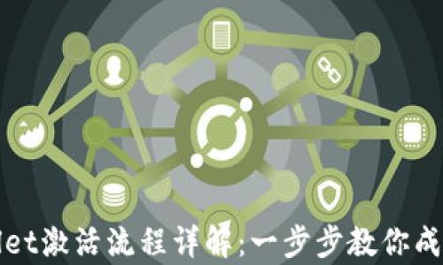 
tpWallet激活流程详解：一步步教你成功激活