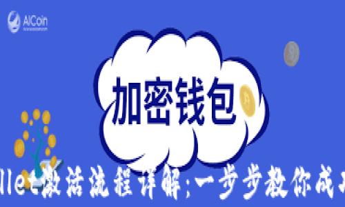 
tpWallet激活流程详解：一步步教你成功激活
