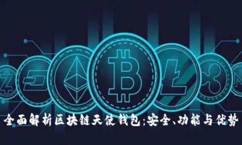 全面解析区块链天使钱包：安全、功能与优势