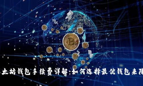 USDT以太坊钱包手续费详解：如何选择最优钱包来降低费用