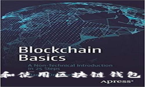 如何下载和使用区块链钱包：完全指南