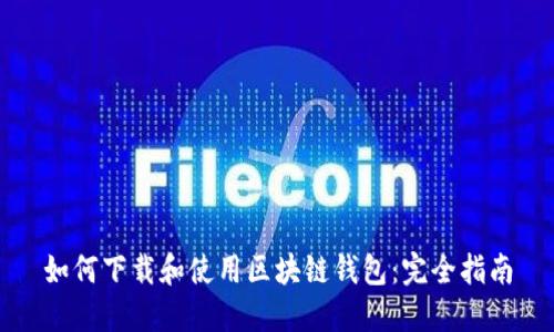 如何下载和使用区块链钱包：完全指南