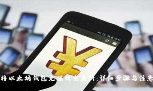 如何将以太坊钱包充值到交易所：详细步骤与注意事项