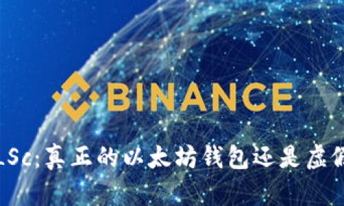 链商LSc：真正的以太坊钱包还是虚假宣传？