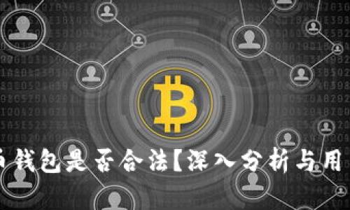 比特币钱包是否合法？深入分析与用户指南
