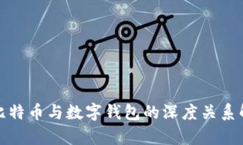 : 比特币与数字钱包的深度关系解析
