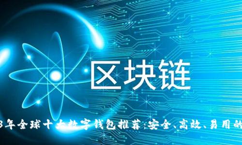 2023年全球十大数字钱包推荐：安全、高效、易用的选择