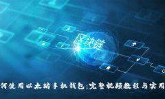 : 如何使用以太坊手机钱包