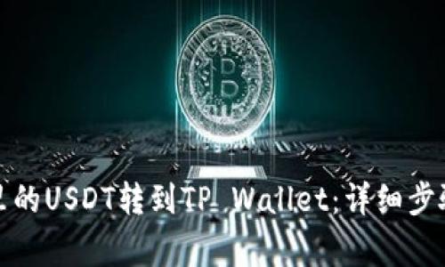 如何将火币里的USDT转到TP Wallet：详细步骤与注意事项