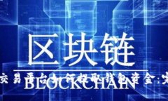虚拟币交易平台如何提取