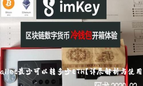 tpWallet最少可以转多少ETH？详尽解析与使用指南