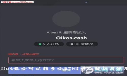 tpWallet最少可以转多少ETH？详尽解析与使用指南