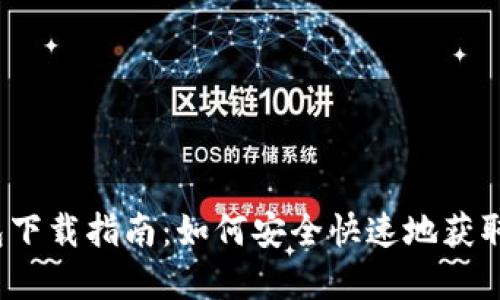 imToken 1.0 钱包下载指南：如何安全快速地获取数字资产管理工具
