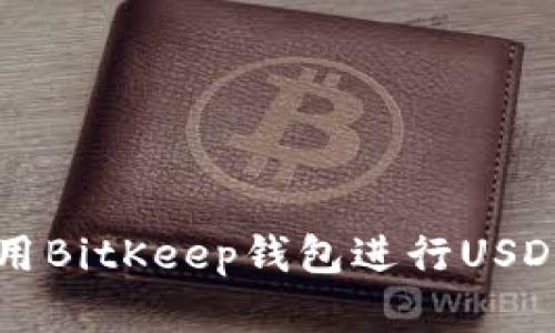 如何有效使用BitKeep钱包进行USDT存储和交易