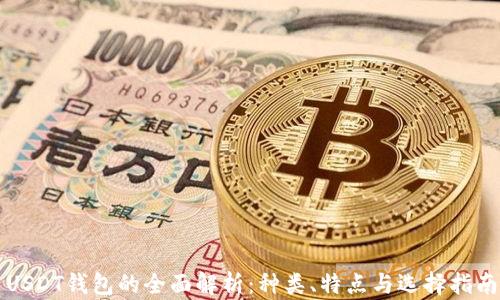 
USDT钱包的全面解析：种类、特点与选择指南