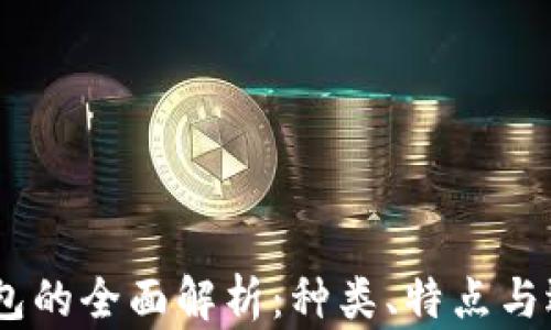 
USDT钱包的全面解析：种类、特点与选择指南