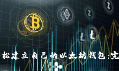 如何轻松建立自己的以太坊钱包：完整指南