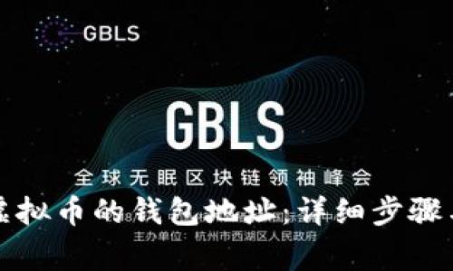 如何建立虚拟币的钱包地址：详细步骤与注意事项