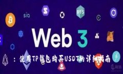 : 使用TP钱包购买USDT的详细
