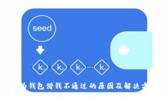 华为钱包借钱不通过的原