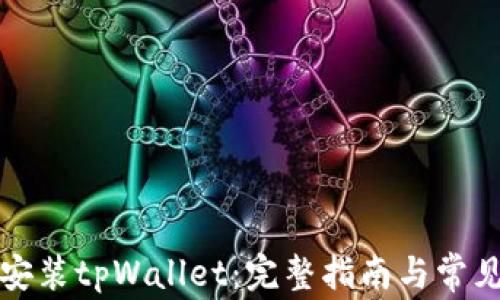 
如何下载安装tpWallet：完整指南与常见问题解答