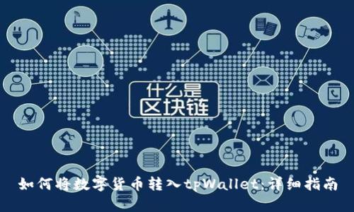 如何将数字货币转入tpWallet：详细指南