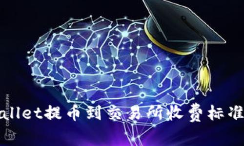 tpWallet提币到交易所收费标准解析