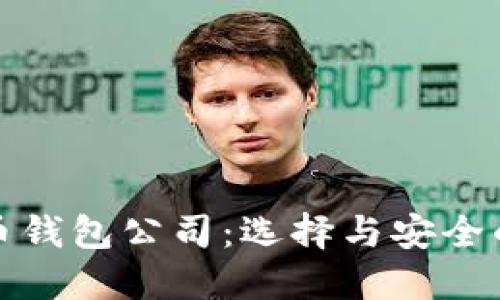 杭州比特币钱包公司：选择与安全的完美结合