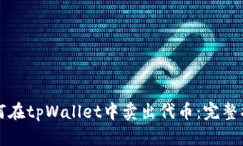 如何在tpWallet中卖出代币：完整指南
