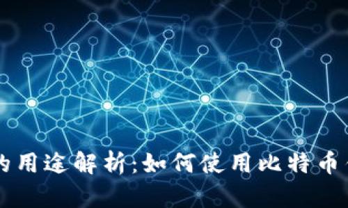 比特币钱包地址的用途解析：如何使用比特币钱包地址进行交易