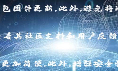   
  USDT能放冷钱包吗？探讨加密货币存储的安全性与便捷性 / 

关键词  
 guanjianci USDT, 冷钱包, 加密货币, 数字资产 /guanjianci 

内容主体大纲

1. **简介**
   - 什么是USDT？
   - USDT的特点与应用场景

2. **冷钱包的概念**
   - 什么是冷钱包？
   - 冷钱包的类型

3. **USDT与冷钱包的兼容性**
   - 支持USDT的冷钱包列表
   - 如何将USDT存入冷钱包

4. **冷钱包存储的优缺点**
   - 优点：安全性、离线存储
   - 缺点：不便捷、管理复杂

5. **如何选择合适的冷钱包**
   - 认证与信誉
   - 用户体验与社区支持

6. **安全存储USDT的最佳实践**
   - 定期备份
   - 安全性提升措施

7. **总结**
   - USDT存储的理想选择
   - 未来展望

1. 简介
USDT（Tether）是一种基于区块链上的稳定币，其价值始终与美元1:1挂钩。自2014年以来，USDT成为了数字资产交易市场中不可或缺的部分，因其交易便捷、价格稳定，广泛用于交易所之间的转账及数字资产的存储。

2. 冷钱包的概念
冷钱包是一种用于存储加密货币的离线设备或纸质钱包。相较于热钱包（在线钱包），冷钱包的安全性更高，因为它们不与互联网直接连接，从而减少了被黑客攻击的风险。常见的冷钱包包括硬件钱包和纸钱包，各有其独特特点和使用场景。

3. USDT与冷钱包的兼容性
很多主流的冷钱包都支持USDT的存储，如Ledger、Trezor等。然而，不同的冷钱包可能支持不同类型的USDT（如ERC-20、TRC-20、OMNI等），用户在选择冷钱包时应注意该钱包对USDT的具体支持。

4. 冷钱包存储的优缺点
冷钱包的优势在于它能有效地保护用户的数字资产，防止黑客入侵。然而，不便捷的操作和复杂的管理方式可能会使一些用户感到困扰。例如，冷钱包需要定期备份，且在取用资产时可能需要连接互联网，这在某些情况下可能会带来麻烦。

5. 如何选择合适的冷钱包
选择冷钱包时，用户应考虑其认证与信誉，查看其他用户的评价和反馈。同时，良好的用户体验和强大的社区支持也是关键因素。尽量选择那些经过市场验证、提供优质技术支持的厂商。

6. 安全存储USDT的最佳实践
为了保证USDT的安全，用户应定期备份冷钱包的数据，并采取加密措施来保护自己的私钥。此外，保持冷钱包的固件更新，并谨防社交工程攻击也是确保安全的重要方面。

7. 总结
在选择存储USDT的方法时，冷钱包无疑是最安全的选择，但也并非适合所有用户。理解每种存储方式的优缺点，将帮助用户做出更明智的决策。未来，随着加密市场的发展，冷钱包的技术也将进一步完善，用户体验有望不断提升。

问题及详细介绍

问题1：USDT的存储方式有哪些？
USDT的存储方式主要分为热钱包和冷钱包。热钱包是指在线钱包，方便快捷，适合日常使用，但安全性较低；冷钱包则为离线存储，安全性高，适合长期投资和大额储存。除此之外，用户还可以选择硬件钱包、纸钱包等方式。每种存储方式各有优缺点，选择时需根据个人需求进行权衡。

问题2：冷钱包的工作原理是什么？
冷钱包的工作原理是将私钥存储在不连接互联网的环境中，通常是硬件设备或纸质单据中。当用户需要进行交易时，可以通过离线方式将私钥导入到在线钱包中，以完成交易。这种机制有效降低了私钥被盗的风险，确保了用户资产的安全性。

问题3：如何使用冷钱包存储USDT？
使用冷钱包存储USDT的步骤如下：首先，购买支持USDT的冷钱包。然后按照说明书将冷钱包设置完成，生成私钥及地址。最后，通过交易所将USDT发送至冷钱包地址，即可完成存储。在整个过程中，务必保管好自己的私钥和助记词，确保其不被他人获取。

问题4：冷钱包存储USDT的安全性如何保障？
为了确保冷钱包存储USDT的安全性，用户应采取一些必要的安全措施。例如，定期备份冷钱包，使用高级加密技术保护私钥，保持冷钱包固件更新。此外，避免将冷钱包暴露于公共环境中，以防丢失或被盗。最重要的是，用户在填写助记词或私钥时，确保环境安全，防止被人窃取。

问题5：如何选择适合自己的冷钱包？
选择适合自己的冷钱包需考虑多个因素，包括预算、品牌信誉、支持的加密资产种类、用户评价等。确保选择经过市场验证的品牌，并查看其社区支持和用户反馈。最重要的是，使用冷钱包的舒适度和用户体验也值得关注。在选择时，可以基于自己的使用习惯做进一步的考量。

问题6：未来冷钱包的趋势是什么？
未来冷钱包的发展趋势可能会集中在提高用户体验和安全性上。随着区块链技术的不断进步，冷钱包的设计将更加人性化，操作流程更加简便。此外，增强安全性的新技术如多重签名和生物识别技术将会愈发流行。总的来说，冷钱包的未来充满潜力，将吸引更多用户进行数字资产的安全存储。