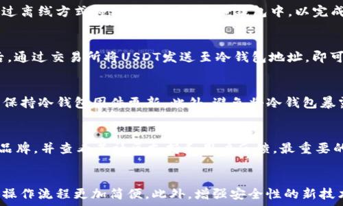   
  USDT能放冷钱包吗？探讨加密货币存储的安全性与便捷性 / 

关键词  
 guanjianci USDT, 冷钱包, 加密货币, 数字资产 /guanjianci 

内容主体大纲

1. **简介**
   - 什么是USDT？
   - USDT的特点与应用场景

2. **冷钱包的概念**
   - 什么是冷钱包？
   - 冷钱包的类型

3. **USDT与冷钱包的兼容性**
   - 支持USDT的冷钱包列表
   - 如何将USDT存入冷钱包

4. **冷钱包存储的优缺点**
   - 优点：安全性、离线存储
   - 缺点：不便捷、管理复杂

5. **如何选择合适的冷钱包**
   - 认证与信誉
   - 用户体验与社区支持

6. **安全存储USDT的最佳实践**
   - 定期备份
   - 安全性提升措施

7. **总结**
   - USDT存储的理想选择
   - 未来展望

1. 简介
USDT（Tether）是一种基于区块链上的稳定币，其价值始终与美元1:1挂钩。自2014年以来，USDT成为了数字资产交易市场中不可或缺的部分，因其交易便捷、价格稳定，广泛用于交易所之间的转账及数字资产的存储。

2. 冷钱包的概念
冷钱包是一种用于存储加密货币的离线设备或纸质钱包。相较于热钱包（在线钱包），冷钱包的安全性更高，因为它们不与互联网直接连接，从而减少了被黑客攻击的风险。常见的冷钱包包括硬件钱包和纸钱包，各有其独特特点和使用场景。

3. USDT与冷钱包的兼容性
很多主流的冷钱包都支持USDT的存储，如Ledger、Trezor等。然而，不同的冷钱包可能支持不同类型的USDT（如ERC-20、TRC-20、OMNI等），用户在选择冷钱包时应注意该钱包对USDT的具体支持。

4. 冷钱包存储的优缺点
冷钱包的优势在于它能有效地保护用户的数字资产，防止黑客入侵。然而，不便捷的操作和复杂的管理方式可能会使一些用户感到困扰。例如，冷钱包需要定期备份，且在取用资产时可能需要连接互联网，这在某些情况下可能会带来麻烦。

5. 如何选择合适的冷钱包
选择冷钱包时，用户应考虑其认证与信誉，查看其他用户的评价和反馈。同时，良好的用户体验和强大的社区支持也是关键因素。尽量选择那些经过市场验证、提供优质技术支持的厂商。

6. 安全存储USDT的最佳实践
为了保证USDT的安全，用户应定期备份冷钱包的数据，并采取加密措施来保护自己的私钥。此外，保持冷钱包的固件更新，并谨防社交工程攻击也是确保安全的重要方面。

7. 总结
在选择存储USDT的方法时，冷钱包无疑是最安全的选择，但也并非适合所有用户。理解每种存储方式的优缺点，将帮助用户做出更明智的决策。未来，随着加密市场的发展，冷钱包的技术也将进一步完善，用户体验有望不断提升。

问题及详细介绍

问题1：USDT的存储方式有哪些？
USDT的存储方式主要分为热钱包和冷钱包。热钱包是指在线钱包，方便快捷，适合日常使用，但安全性较低；冷钱包则为离线存储，安全性高，适合长期投资和大额储存。除此之外，用户还可以选择硬件钱包、纸钱包等方式。每种存储方式各有优缺点，选择时需根据个人需求进行权衡。

问题2：冷钱包的工作原理是什么？
冷钱包的工作原理是将私钥存储在不连接互联网的环境中，通常是硬件设备或纸质单据中。当用户需要进行交易时，可以通过离线方式将私钥导入到在线钱包中，以完成交易。这种机制有效降低了私钥被盗的风险，确保了用户资产的安全性。

问题3：如何使用冷钱包存储USDT？
使用冷钱包存储USDT的步骤如下：首先，购买支持USDT的冷钱包。然后按照说明书将冷钱包设置完成，生成私钥及地址。最后，通过交易所将USDT发送至冷钱包地址，即可完成存储。在整个过程中，务必保管好自己的私钥和助记词，确保其不被他人获取。

问题4：冷钱包存储USDT的安全性如何保障？
为了确保冷钱包存储USDT的安全性，用户应采取一些必要的安全措施。例如，定期备份冷钱包，使用高级加密技术保护私钥，保持冷钱包固件更新。此外，避免将冷钱包暴露于公共环境中，以防丢失或被盗。最重要的是，用户在填写助记词或私钥时，确保环境安全，防止被人窃取。

问题5：如何选择适合自己的冷钱包？
选择适合自己的冷钱包需考虑多个因素，包括预算、品牌信誉、支持的加密资产种类、用户评价等。确保选择经过市场验证的品牌，并查看其社区支持和用户反馈。最重要的是，使用冷钱包的舒适度和用户体验也值得关注。在选择时，可以基于自己的使用习惯做进一步的考量。

问题6：未来冷钱包的趋势是什么？
未来冷钱包的发展趋势可能会集中在提高用户体验和安全性上。随着区块链技术的不断进步，冷钱包的设计将更加人性化，操作流程更加简便。此外，增强安全性的新技术如多重签名和生物识别技术将会愈发流行。总的来说，冷钱包的未来充满潜力，将吸引更多用户进行数字资产的安全存储。
