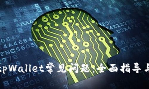 如何解决tpWallet常见问题：全面指导与解决方案