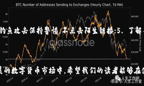 如何在tpWallet中成功添加薄饼交易所/  
tpWallet, 薄饼交易所, 添加交易所, 数字货币钱包/GUANJIANCI  

## 内容主体大纲

1. 引言
   - 什么是tpWallet及其功能
   - 薄饼交易所简介

2. tpWallet与薄饼交易所的兼容性
   - 钱包和交易所的关系
   - 为何选择在tpWallet中添加薄饼交易所

3. 添加薄饼交易所的步骤
   - 下载和安装tpWallet
   - 创建或导入钱包
   - 添加薄饼交易所的详细步骤

4. 常见问题解答
   - 薄饼交易所的安全性如何？
   - 如果无法连接到薄饼交易所，该怎么办？
   - 如何检查我的交易是否成功？
   - 在tpWallet下如何进行交易？
   - 添加薄饼交易所需要支付费用吗？
   - 我如何保护我的tpWallet和薄饼交易所的安全？

5. 结论
   - 总结添加薄饼交易所的好处
   - 对用户的呼吁

## 详细内容

### 引言

随着区块链技术的不断发展，数字货币的使用越来越普及，用户对于存储和交易数字资产的需求也日益增长。在这样的背景下，各种数字货币钱包和交易所应运而生。tpWallet就是一个广受欢迎的数字货币钱包，支持多种区块链资产的存储和交易。而薄饼交易所（PancakeSwap）则是基于币安智能链（BSC）构建的一种去中心化交易所，以其流动性和交易费用的优势吸引了大量用户。本文将介绍如何在tpWallet中添加薄饼交易所，从而在安全的环境中进行数字货币的交易和管理。

### tpWallet与薄饼交易所的兼容性

tpWallet是一款功能齐全的数字货币钱包，它不仅支持主流的加密货币，还能够与去中心化交易所（DEX）集成。薄饼交易所作为一种基于AMM（自动做市商）机制的去中心化交易平台，为用户提供了极为方便的交易体验。由于tpWallet与薄饼交易所之间的良好兼容性，用户可以在tpWallet中轻松地访问薄饼交易所进行交易，这无疑提升了用户的交易效率。

### 添加薄饼交易所的步骤

#### 下载和安装tpWallet

首先，用户需要在其设备上下载并安装tpWallet。可以在其官方网站或应用商店中找到此款钱包。下载完成后，按照提示进行安装，安装过程相对简单。

#### 创建或导入钱包

安装完成后，用户可选择创建新的钱包或导入已有钱包。若选择创建新钱包，则需设定安全密码并记下助记词；如果是导入已有的钱包，则需要输入相应的私钥或助记词。请确保在一个安全的地方保存相关信息，以防丢失。

#### 添加薄饼交易所的详细步骤

完成钱包创建或导入后，用户可以在tpWallet中找到添加薄饼交易所的选项。通常，用户可以通过“添加交易所”按钮或相关菜单找到该功能。输入薄饼交易所的合约地址，按照指引完成后续步骤。这一步骤可能需要确认一些权限和交易信息，用户应仔细阅读相关提示。

### 常见问题解答

#### 薄饼交易所的安全性如何？

薄饼交易所的安全性如何？

薄饼交易所被认为是相对安全的，但用户在使用去中心化交易所时，仍需保持警惕，注意保护个人资产。由于薄饼交易所是去中心化的，其安全性在于用户的自身操作而不是平台的管理。此外，用户应该使用安全的设备、网络和钱包，以减少潜在的安全风险。同时，用户需谨防网络钓鱼等攻击。

#### 如果无法连接到薄饼交易所，该怎么办？

如果无法连接到薄饼交易所，该怎么办？

在尝试连接薄饼交易所时，若出现无法连接的情况，用户可以先检查自己的网络连接是否正常。也可尝试重新启动tpWallet，并确保应用软件是最新版本。若检查后问题仍未解决，用户可访问薄饼交易所的官方社区平台，查看是否有相关的公告或维护信息，此外，用户也可以寻求社区的帮助。

#### 如何检查我的交易是否成功？

如何检查我的交易是否成功？

在tpWallet中进行交易后，用户可以通过钱包的交易历史记录随时查看交易状态。若用户需要更详细的信息，可以直接访问薄饼交易所的界面，使用交易哈希（Hash）进行查询，通常在区块链浏览器上输入该哈希值可以看到交易的详细信息，包括交易是否成功、确认次数等。

#### 在tpWallet下如何进行交易？

在tpWallet下如何进行交易？

在tpWallet中进行交易时，用户可以直接进入薄饼交易所界面，选择想要交易的数字资产。在选择资产后，输入交易数量，并确认交易细节。系统将提示用户相关的交易费用及滑点信息。确认无误后，用户只需点击“确认交易”按钮完成操作。交易完成后，用户可在历史记录中查看相应的信息。

#### 添加薄饼交易所需要支付费用吗？

添加薄饼交易所需要支付费用吗？

在tpWallet中添加薄饼交易所的过程本身是免费的，但在进行交易时需要支付相应的链上交易费（Gas Fee）。这些费用是由于区块链网络处理交易所需的计算资源。在交易过程中，用户可通过相关提示了解具体的费用信息。在使用薄饼交易所交易时，手续费的高低也会因市场流动性而变化。

#### 我如何保护我的tpWallet和薄饼交易所的安全？

我如何保护我的tpWallet和薄饼交易所的安全？

保护tpWallet和薄饼交易所的安全是每个用户的责任。用户应采取以下几种方法来提升安全性：1. 使用强密码和启用两步验证；2. 不要在公共Wi-Fi环境下进行交易；3. 定期备份钱包信息并妥善保存；4. 对于可能的钓鱼攻击保持警惕，不点击陌生链接；5. 了解并把握最新的安全动态，以免落入网络陷阱。

### 结论

通过本文的介绍，可以看到在tpWallet中添加薄饼交易所的步骤并不复杂，但安全性和用户的理解也同样重要。每个数字货币用户都应该学会如何正确使用钱包与交易所的结合，以更充分、更安全地参与到这个快速发展的数字货币市场中。希望我们的读者能够在使用tpWallet和薄饼交易所时，获得更好的交易体验，切实享受数字货币带来的便利与乐趣。