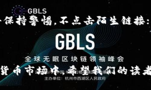如何在tpWallet中成功添加薄饼交易所/  
tpWallet, 薄饼交易所, 添加交易所, 数字货币钱包/GUANJIANCI  

## 内容主体大纲

1. 引言
   - 什么是tpWallet及其功能
   - 薄饼交易所简介

2. tpWallet与薄饼交易所的兼容性
   - 钱包和交易所的关系
   - 为何选择在tpWallet中添加薄饼交易所

3. 添加薄饼交易所的步骤
   - 下载和安装tpWallet
   - 创建或导入钱包
   - 添加薄饼交易所的详细步骤

4. 常见问题解答
   - 薄饼交易所的安全性如何？
   - 如果无法连接到薄饼交易所，该怎么办？
   - 如何检查我的交易是否成功？
   - 在tpWallet下如何进行交易？
   - 添加薄饼交易所需要支付费用吗？
   - 我如何保护我的tpWallet和薄饼交易所的安全？

5. 结论
   - 总结添加薄饼交易所的好处
   - 对用户的呼吁

## 详细内容

### 引言

随着区块链技术的不断发展，数字货币的使用越来越普及，用户对于存储和交易数字资产的需求也日益增长。在这样的背景下，各种数字货币钱包和交易所应运而生。tpWallet就是一个广受欢迎的数字货币钱包，支持多种区块链资产的存储和交易。而薄饼交易所（PancakeSwap）则是基于币安智能链（BSC）构建的一种去中心化交易所，以其流动性和交易费用的优势吸引了大量用户。本文将介绍如何在tpWallet中添加薄饼交易所，从而在安全的环境中进行数字货币的交易和管理。

### tpWallet与薄饼交易所的兼容性

tpWallet是一款功能齐全的数字货币钱包，它不仅支持主流的加密货币，还能够与去中心化交易所（DEX）集成。薄饼交易所作为一种基于AMM（自动做市商）机制的去中心化交易平台，为用户提供了极为方便的交易体验。由于tpWallet与薄饼交易所之间的良好兼容性，用户可以在tpWallet中轻松地访问薄饼交易所进行交易，这无疑提升了用户的交易效率。

### 添加薄饼交易所的步骤

#### 下载和安装tpWallet

首先，用户需要在其设备上下载并安装tpWallet。可以在其官方网站或应用商店中找到此款钱包。下载完成后，按照提示进行安装，安装过程相对简单。

#### 创建或导入钱包

安装完成后，用户可选择创建新的钱包或导入已有钱包。若选择创建新钱包，则需设定安全密码并记下助记词；如果是导入已有的钱包，则需要输入相应的私钥或助记词。请确保在一个安全的地方保存相关信息，以防丢失。

#### 添加薄饼交易所的详细步骤

完成钱包创建或导入后，用户可以在tpWallet中找到添加薄饼交易所的选项。通常，用户可以通过“添加交易所”按钮或相关菜单找到该功能。输入薄饼交易所的合约地址，按照指引完成后续步骤。这一步骤可能需要确认一些权限和交易信息，用户应仔细阅读相关提示。

### 常见问题解答

#### 薄饼交易所的安全性如何？

薄饼交易所的安全性如何？

薄饼交易所被认为是相对安全的，但用户在使用去中心化交易所时，仍需保持警惕，注意保护个人资产。由于薄饼交易所是去中心化的，其安全性在于用户的自身操作而不是平台的管理。此外，用户应该使用安全的设备、网络和钱包，以减少潜在的安全风险。同时，用户需谨防网络钓鱼等攻击。

#### 如果无法连接到薄饼交易所，该怎么办？

如果无法连接到薄饼交易所，该怎么办？

在尝试连接薄饼交易所时，若出现无法连接的情况，用户可以先检查自己的网络连接是否正常。也可尝试重新启动tpWallet，并确保应用软件是最新版本。若检查后问题仍未解决，用户可访问薄饼交易所的官方社区平台，查看是否有相关的公告或维护信息，此外，用户也可以寻求社区的帮助。

#### 如何检查我的交易是否成功？

如何检查我的交易是否成功？

在tpWallet中进行交易后，用户可以通过钱包的交易历史记录随时查看交易状态。若用户需要更详细的信息，可以直接访问薄饼交易所的界面，使用交易哈希（Hash）进行查询，通常在区块链浏览器上输入该哈希值可以看到交易的详细信息，包括交易是否成功、确认次数等。

#### 在tpWallet下如何进行交易？

在tpWallet下如何进行交易？

在tpWallet中进行交易时，用户可以直接进入薄饼交易所界面，选择想要交易的数字资产。在选择资产后，输入交易数量，并确认交易细节。系统将提示用户相关的交易费用及滑点信息。确认无误后，用户只需点击“确认交易”按钮完成操作。交易完成后，用户可在历史记录中查看相应的信息。

#### 添加薄饼交易所需要支付费用吗？

添加薄饼交易所需要支付费用吗？

在tpWallet中添加薄饼交易所的过程本身是免费的，但在进行交易时需要支付相应的链上交易费（Gas Fee）。这些费用是由于区块链网络处理交易所需的计算资源。在交易过程中，用户可通过相关提示了解具体的费用信息。在使用薄饼交易所交易时，手续费的高低也会因市场流动性而变化。

#### 我如何保护我的tpWallet和薄饼交易所的安全？

我如何保护我的tpWallet和薄饼交易所的安全？

保护tpWallet和薄饼交易所的安全是每个用户的责任。用户应采取以下几种方法来提升安全性：1. 使用强密码和启用两步验证；2. 不要在公共Wi-Fi环境下进行交易；3. 定期备份钱包信息并妥善保存；4. 对于可能的钓鱼攻击保持警惕，不点击陌生链接；5. 了解并把握最新的安全动态，以免落入网络陷阱。

### 结论

通过本文的介绍，可以看到在tpWallet中添加薄饼交易所的步骤并不复杂，但安全性和用户的理解也同样重要。每个数字货币用户都应该学会如何正确使用钱包与交易所的结合，以更充分、更安全地参与到这个快速发展的数字货币市场中。希望我们的读者能够在使用tpWallet和薄饼交易所时，获得更好的交易体验，切实享受数字货币带来的便利与乐趣。
