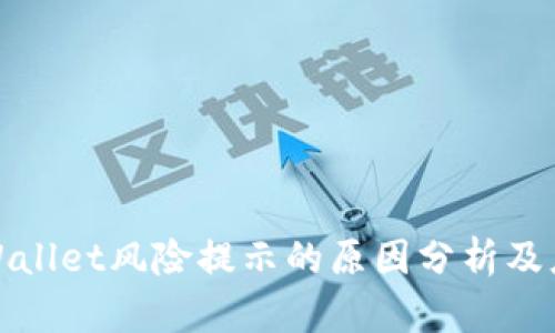 下载tpWallet风险提示的原因分析及应对策略