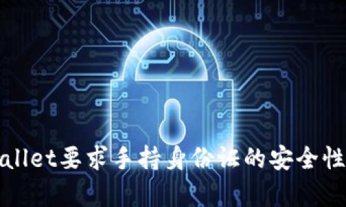 tpWallet要求手持身份证的安全性分析