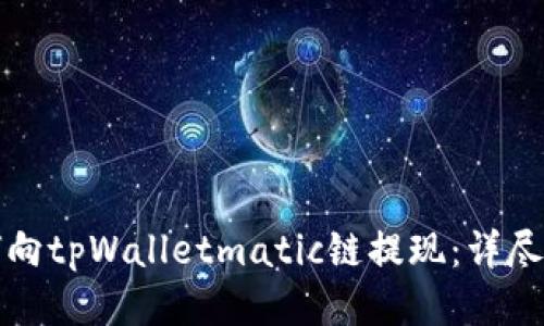 如何向tpWalletmatic链提现：详尽指南