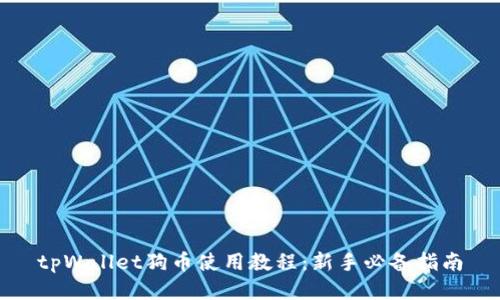 tpWallet狗币使用教程：新手必备指南