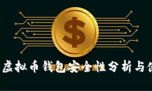 2023年虚拟币钱包安全性分析与使用指南