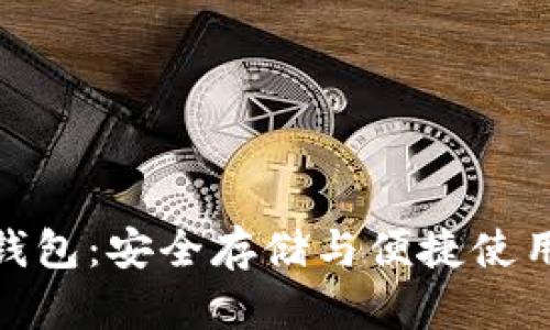 优盘比特币钱包：安全存储与便捷使用的完美结合